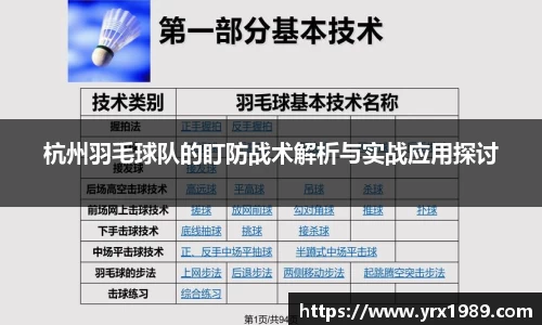 杭州羽毛球队的盯防战术解析与实战应用探讨