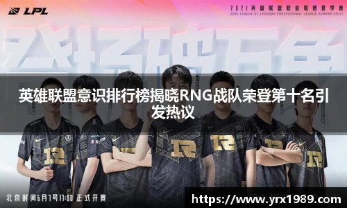 英雄联盟意识排行榜揭晓RNG战队荣登第十名引发热议