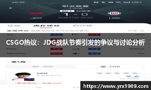 CSGO热议：JDG战队节奏引发的争议与讨论分析