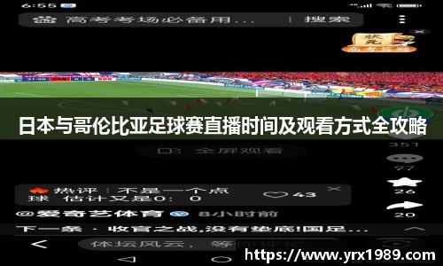 日本与哥伦比亚足球赛直播时间及观看方式全攻略